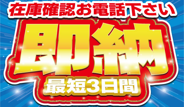 最短でお車に乗ることができる！イメージ