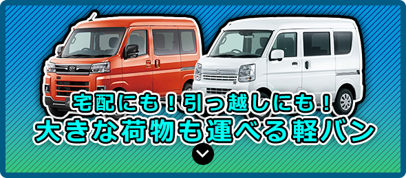 宅配にも！引っ越しにも！ 大きな荷物も運べる軽バン