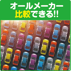 ②オールメーカー車を比較できる！