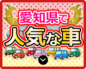 愛知県で人気な車