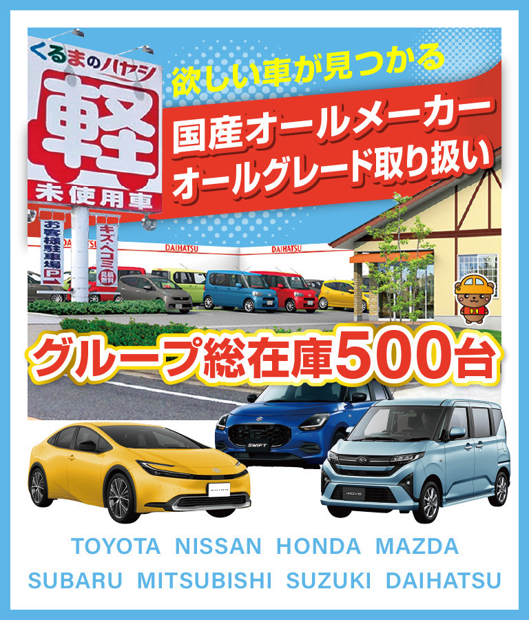 くるまのハヤシの店舗前に軽自動車やコンパクトカーが並び、「国産オールメーカー・オールグレード取扱い」「総在庫500台」と記載された販促バナー