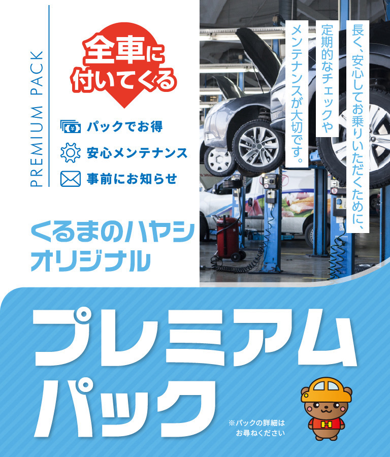 自動車整備工場で車両がリフトアップされて点検されている様子と、「くるまのハヤシ オリジナル プレミアムパック」の案内